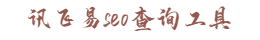 訊飛易seo查詢(xún)工具